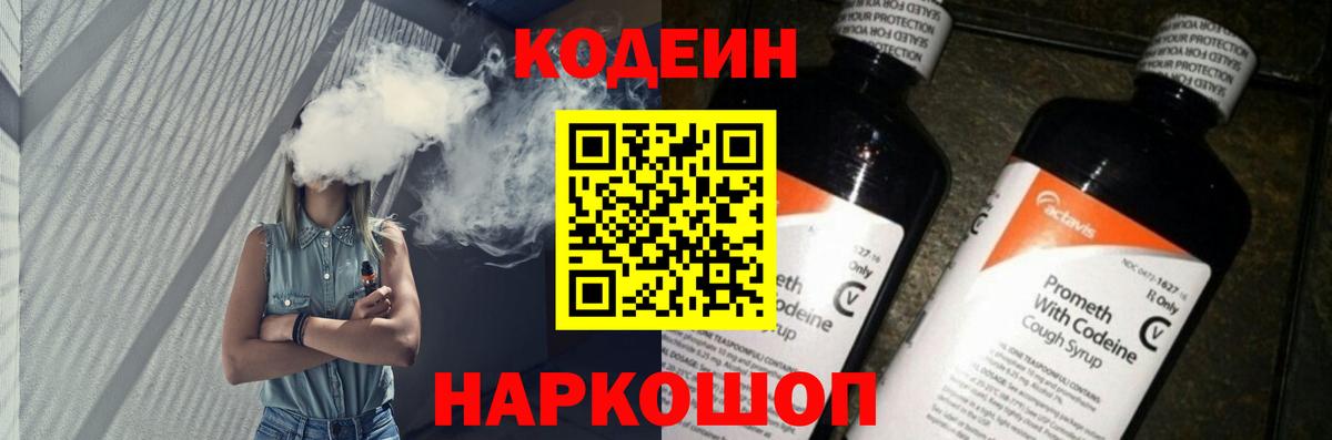 Кодеин напиток Lean (лин)  Вход с VPN  Кировск 